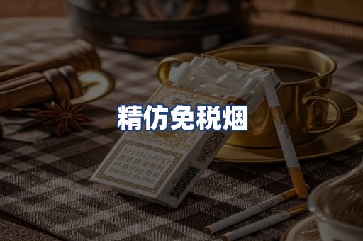 精仿免税烟