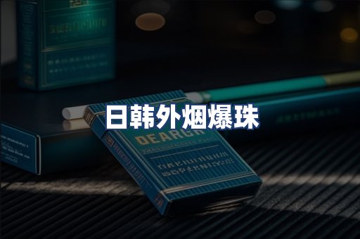 日韩外烟爆珠