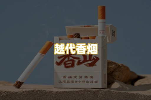 越代香烟